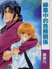 绿丛中的危险关系