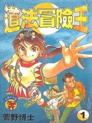 道法冒险王