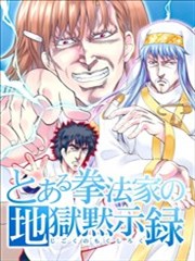 拳法家的地狱默示录