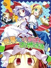 世界第一的姐姐大人