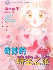 奇妙的时空之旅