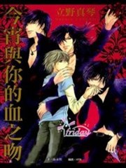 今宵与你的血之吻