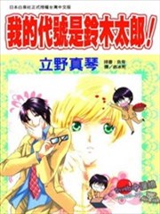 我的代号是铃木太郎!