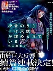 校舍的后方埋藏着天使-蚀