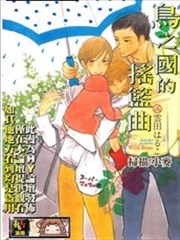 鸟之国的摇篮曲