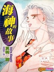海神的故事
