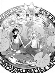少女的魔笛