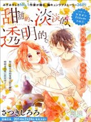 甜甜的、淡淡的、透明的。