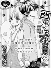 西尾同学是笨拙男