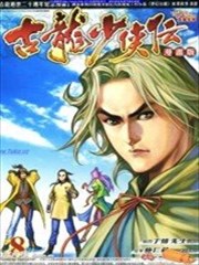 古龙少侠传