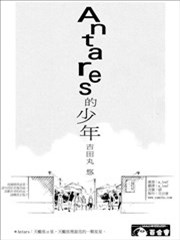 Antares的少年