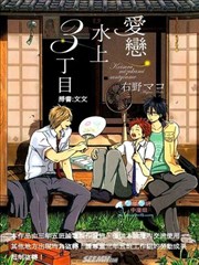 爱恋水上3丁目
