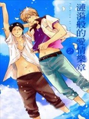 涟漪般的爱情乐章