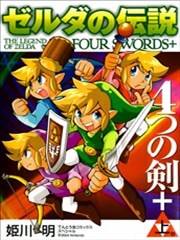塞尔达传说四之剑+