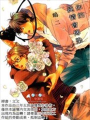 你的纯情会传染