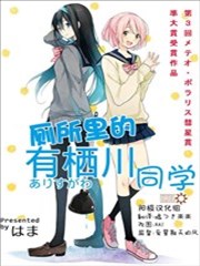 厕所的有栖川同学