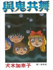 与鬼共舞