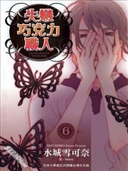 失恋巧克力职人