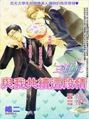 与我共续这段情