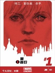 黑寡妇ALL-NEW Marvel Now