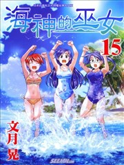 海神的巫女
