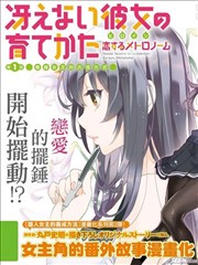 路人女主的养成方法-恋爱节拍器