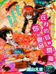 在我的耳畔降臨你的聲音