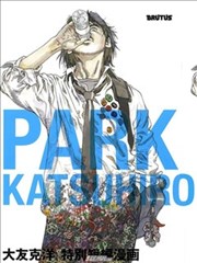 公园-大友克洋短篇