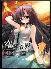 空之境界～幻觉残留