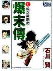 爆末傳