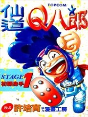 仙道Q八郎