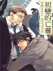初恋的亡灵