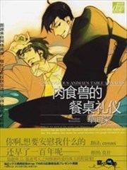 肉食兽的餐桌礼仪