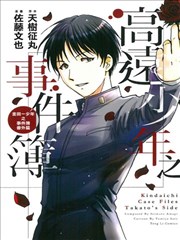 高遠少年之事件簿