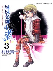 妹妹老師·小渚