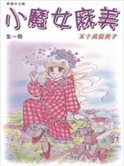 小魔女麻美