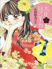 大正古董浪漫譚