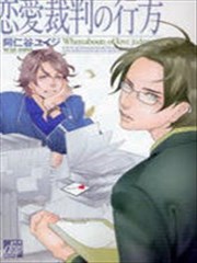 戀愛裁判的去向