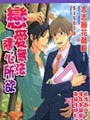 恋爱无法随心所欲