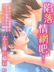 陷落情网吧!