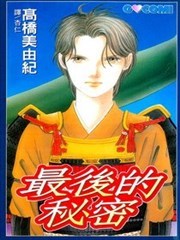 最后的秘密