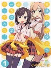 试着做当地偶像的普通女高中生