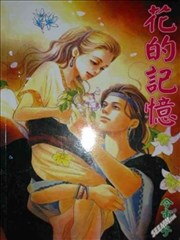 花的记忆