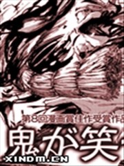 鬼在笑着