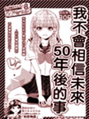 我不会相信未来50年后的事
