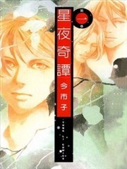 星夜奇譚
