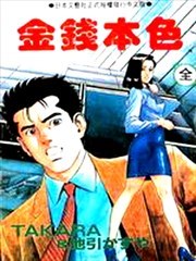 金钱本色
