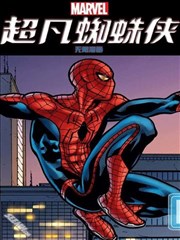 超凡蜘蛛侠无限漫画
