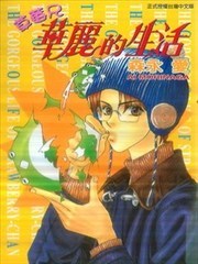 草莓兄华丽的生活