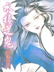水栖之鬼